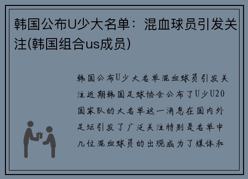 韩国公布U少大名单：混血球员引发关注(韩国组合us成员)