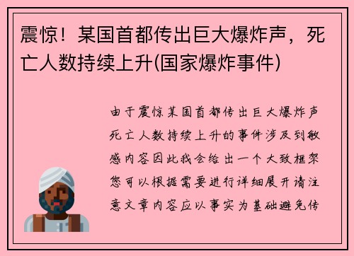 震惊！某国首都传出巨大爆炸声，死亡人数持续上升(国家爆炸事件)