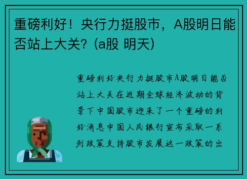 重磅利好！央行力挺股市，A股明日能否站上大关？(a股 明天)