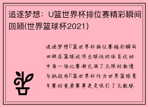 追逐梦想：U篮世界杯排位赛精彩瞬间回顾(世界篮球杯2021)