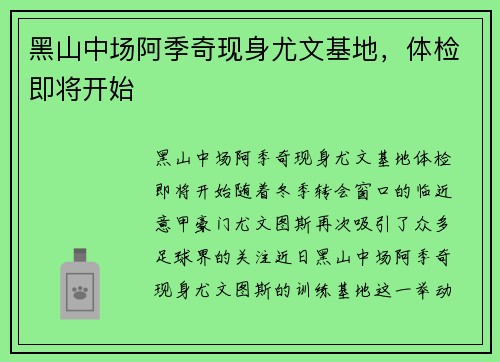 黑山中场阿季奇现身尤文基地，体检即将开始