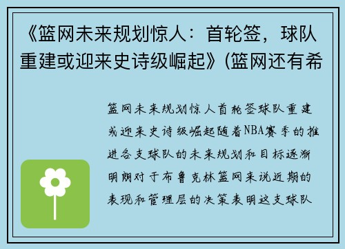 《篮网未来规划惊人：首轮签，球队重建或迎来史诗级崛起》(篮网还有希望吗)