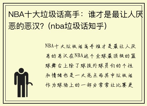 NBA十大垃圾话高手：谁才是最让人厌恶的恶汉？(nba垃圾话知乎)