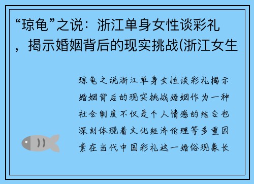 “琼龟”之说：浙江单身女性谈彩礼，揭示婚姻背后的现实挑战(浙江女生彩礼)