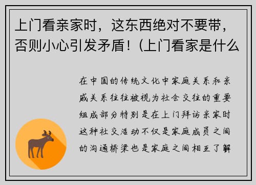 上门看亲家时，这东西绝对不要带，否则小心引发矛盾！(上门看家是什么意思)