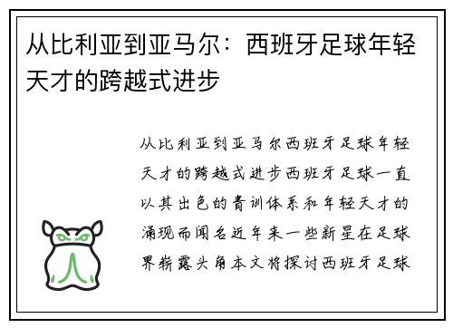 从比利亚到亚马尔：西班牙足球年轻天才的跨越式进步
