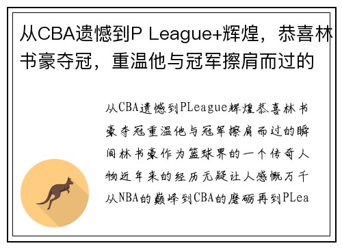从CBA遗憾到P League+辉煌，恭喜林书豪夺冠，重温他与冠军擦肩而过的瞬间