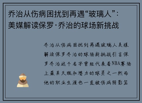乔治从伤病困扰到再遇“玻璃人”：美媒解读保罗·乔治的球场新挑战