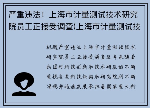 严重违法！上海市计量测试技术研究院员工正接受调查(上海市计量测试技术研究院电话)