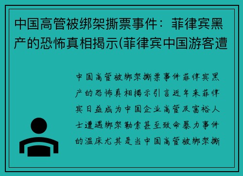 中国高管被绑架撕票事件：菲律宾黑产的恐怖真相揭示(菲律宾中国游客遭绑架)
