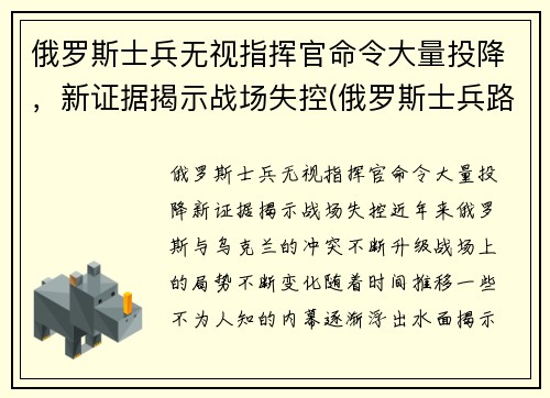 俄罗斯士兵无视指挥官命令大量投降，新证据揭示战场失控(俄罗斯士兵路怒)