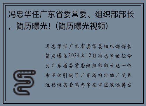 冯忠华任广东省委常委、组织部部长，简历曝光！(简历曝光视频)