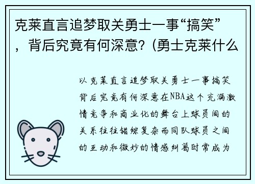 克莱直言追梦取关勇士一事“搞笑”，背后究竟有何深意？(勇士克莱什么时间复出)