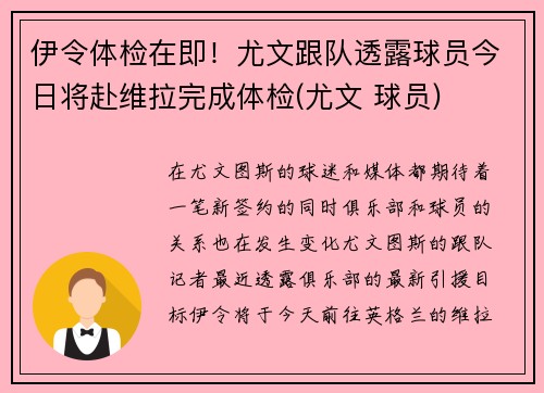 伊令体检在即！尤文跟队透露球员今日将赴维拉完成体检(尤文 球员)