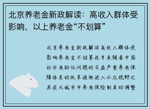 北京养老金新政解读：高收入群体受影响，以上养老金“不划算”