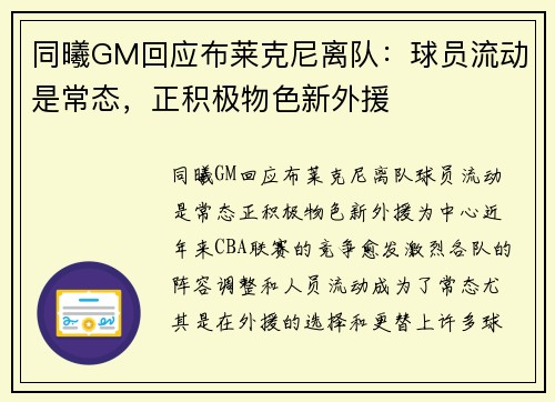 同曦GM回应布莱克尼离队：球员流动是常态，正积极物色新外援