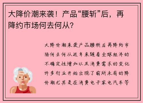 大降价潮来袭！产品“腰斩”后，再降约市场何去何从？