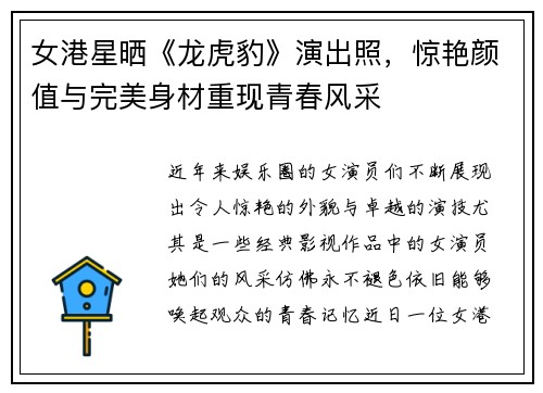 女港星晒《龙虎豹》演出照，惊艳颜值与完美身材重现青春风采