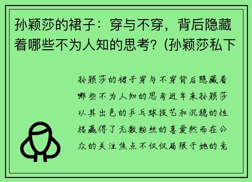 孙颖莎的裙子：穿与不穿，背后隐藏着哪些不为人知的思考？(孙颖莎私下穿着)