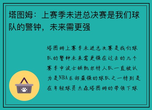 塔图姆：上赛季未进总决赛是我们球队的警钟，未来需更强