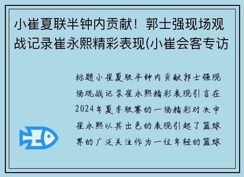 小崔夏联半钟内贡献！郭士强现场观战记录崔永熙精彩表现(小崔会客专访郭声现场视频)