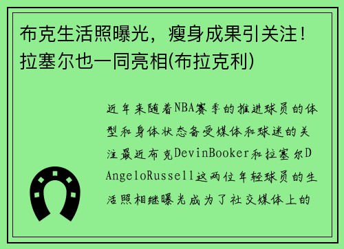布克生活照曝光，瘦身成果引关注！拉塞尔也一同亮相(布拉克利)