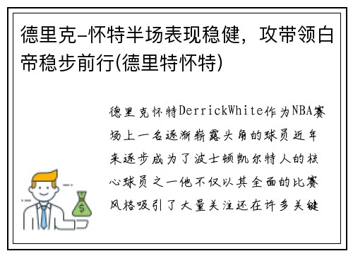 德里克-怀特半场表现稳健，攻带领白帝稳步前行(德里特怀特)