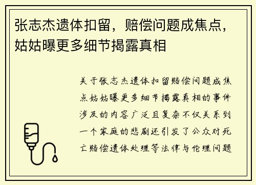 张志杰遗体扣留，赔偿问题成焦点，姑姑曝更多细节揭露真相