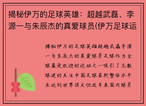 揭秘伊万的足球英雄：超越武磊、李源一与朱辰杰的真爱球员(伊万足球运动员)