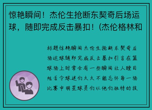 惊艳瞬间！杰伦生抢断东契奇后场运球，随即完成反击暴扣！(杰伦格林和东契奇)