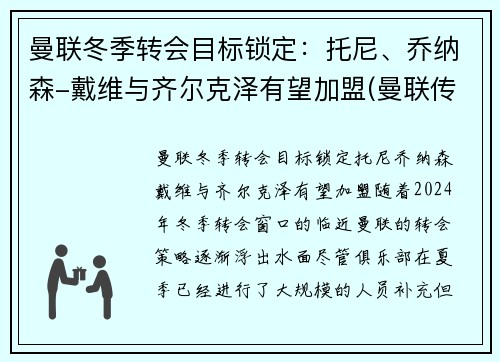 曼联冬季转会目标锁定：托尼、乔纳森-戴维与齐尔克泽有望加盟(曼联传奇替补)