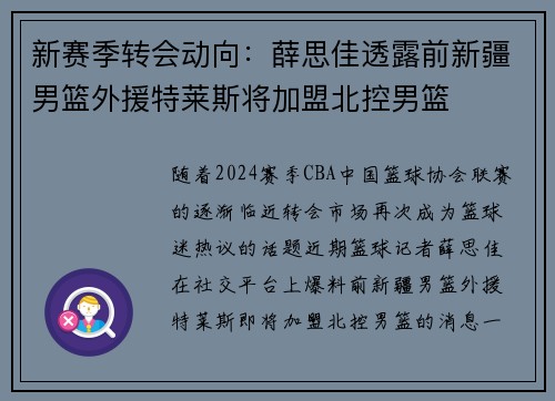 新赛季转会动向：薛思佳透露前新疆男篮外援特莱斯将加盟北控男篮