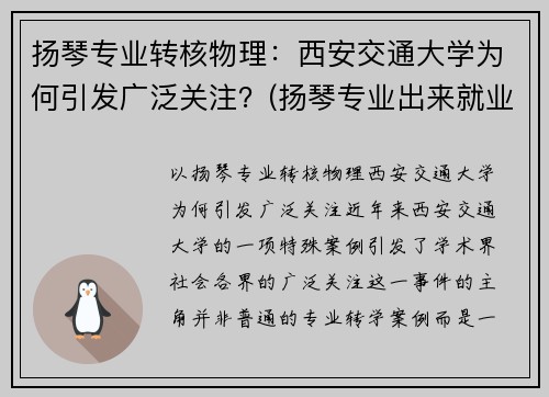 扬琴专业转核物理：西安交通大学为何引发广泛关注？(扬琴专业出来就业方向)