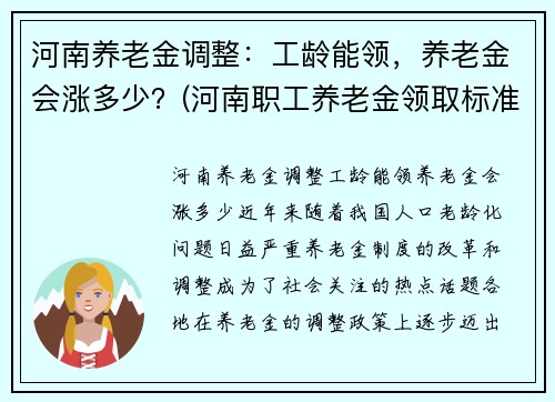 河南养老金调整：工龄能领，养老金会涨多少？(河南职工养老金领取标准表)