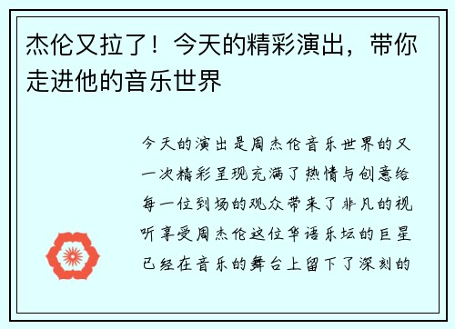 杰伦又拉了！今天的精彩演出，带你走进他的音乐世界