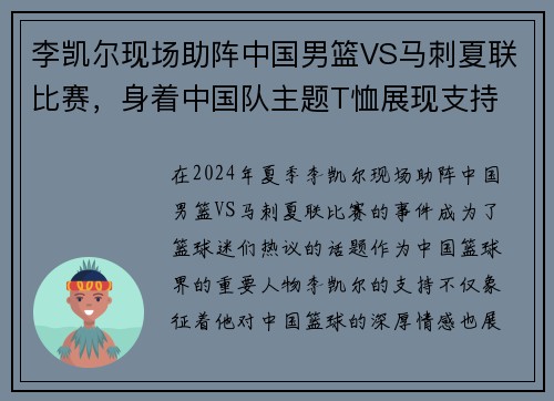 李凯尔现场助阵中国男篮VS马刺夏联比赛，身着中国队主题T恤展现支持