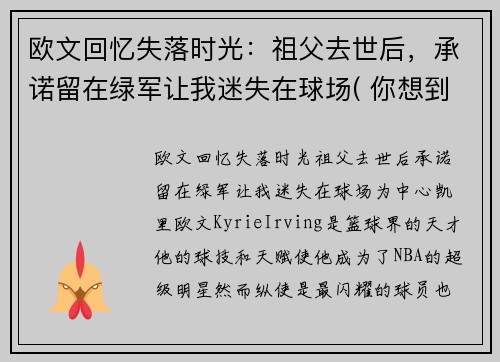 欧文回忆失落时光：祖父去世后，承诺留在绿军让我迷失在球场( 你想到了什么)