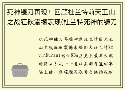 死神镰刀再现！回顾杜兰特前天王山之战狂砍震撼表现(杜兰特死神的镰刀)
