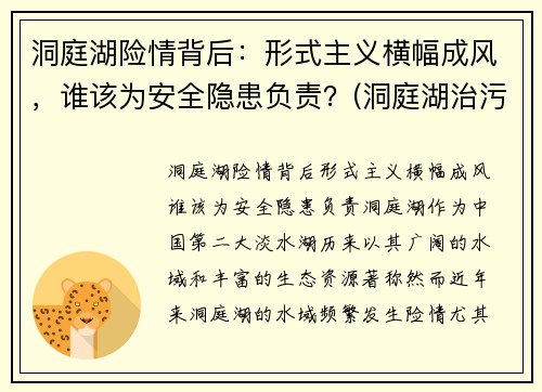洞庭湖险情背后：形式主义横幅成风，谁该为安全隐患负责？(洞庭湖治污最新情况)