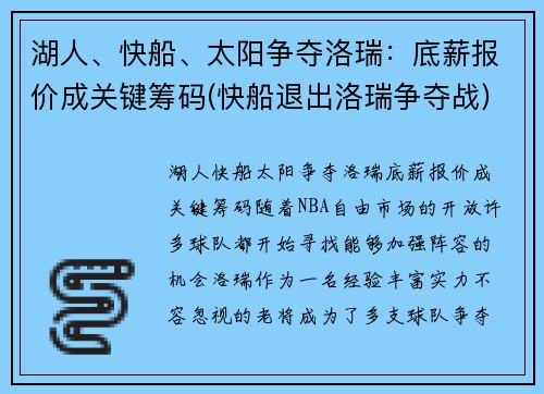 湖人、快船、太阳争夺洛瑞：底薪报价成关键筹码(快船退出洛瑞争夺战)