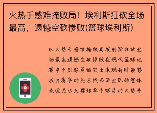 火热手感难掩败局！埃利斯狂砍全场最高，遗憾空砍惨败(篮球埃利斯)