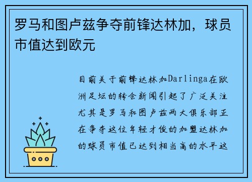 罗马和图卢兹争夺前锋达林加，球员市值达到欧元