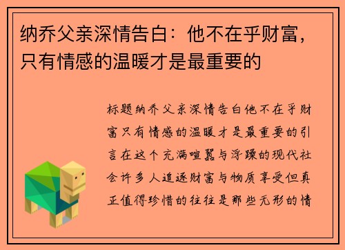 纳乔父亲深情告白：他不在乎财富，只有情感的温暖才是最重要的