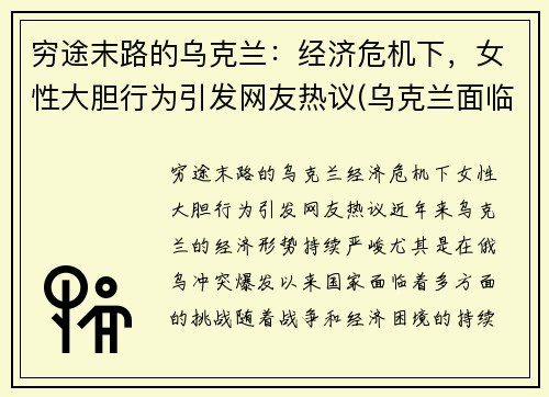 穷途末路的乌克兰：经济危机下，女性大胆行为引发网友热议(乌克兰面临严重经济和债务问题是)