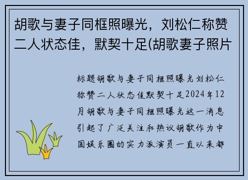 胡歌与妻子同框照曝光，刘松仁称赞二人状态佳，默契十足(胡歌妻子照片曝光)