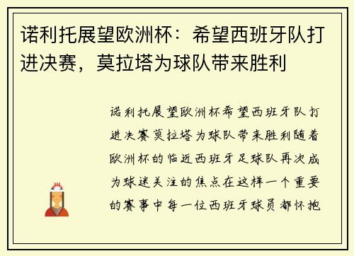 诺利托展望欧洲杯：希望西班牙队打进决赛，莫拉塔为球队带来胜利