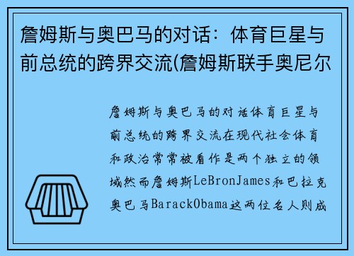 詹姆斯与奥巴马的对话：体育巨星与前总统的跨界交流(詹姆斯联手奥尼尔)