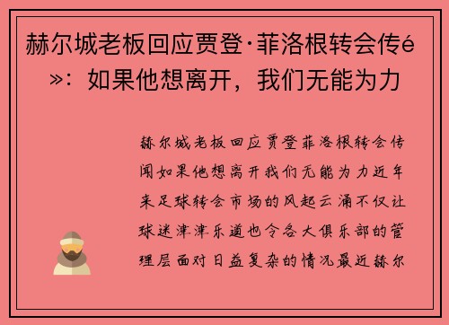 赫尔城老板回应贾登·菲洛根转会传闻：如果他想离开，我们无能为力