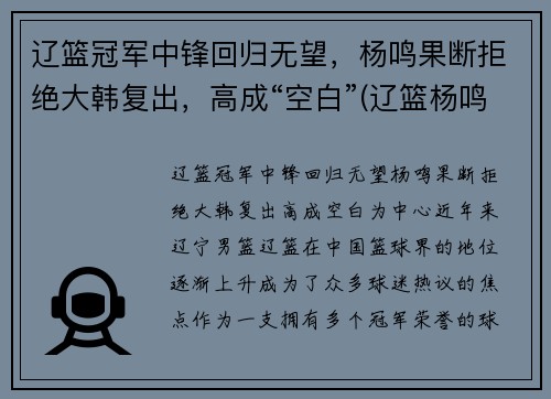 辽篮冠军中锋回归无望，杨鸣果断拒绝大韩复出，高成“空白”(辽篮杨鸣视频)