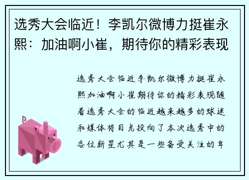 选秀大会临近！李凯尔微博力挺崔永熙：加油啊小崔，期待你的精彩表现